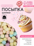 Кондитерская посыпка «Шарики», 4 мм, пастельный микс, 50 г - Фото 1