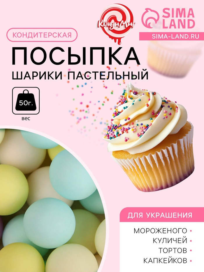 

Кондитерская посыпка "Шарики, пастельный микс", 10 мм, 50 г