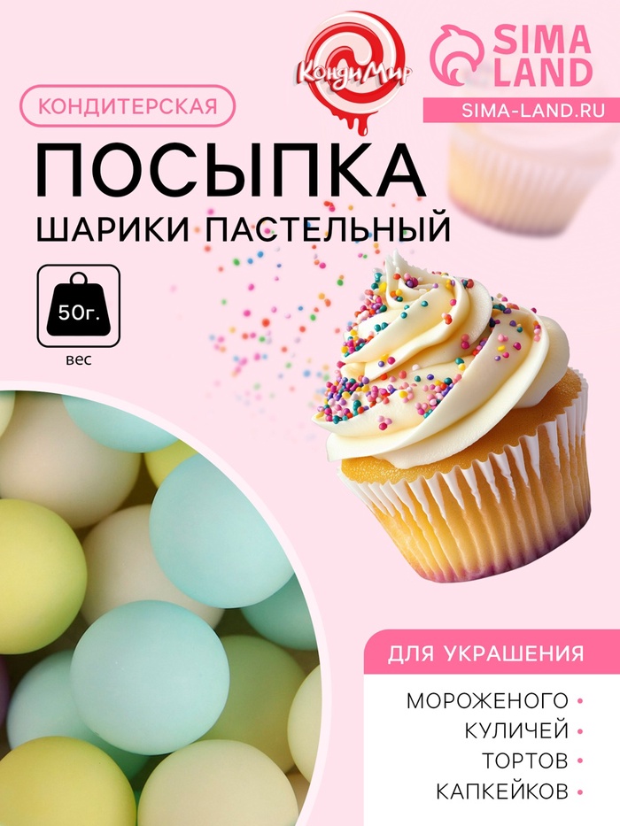 Кондитерская посыпка "Шарики, пастельный микс", 10 мм, 50 г - Фото 1