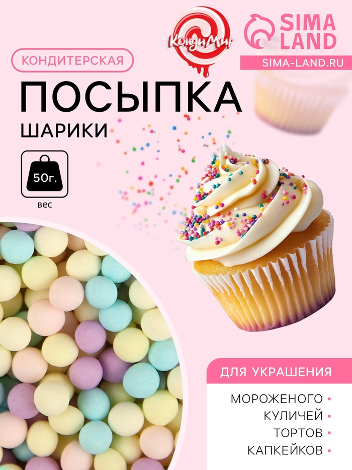 Кондитерская посыпка "Шарики, пастельный микс", 2 мм, 50 г - Фото 1
