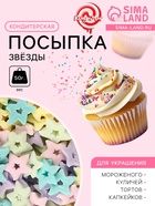 Кондитерская посыпка «Звёзды», 50 г - Фото 1