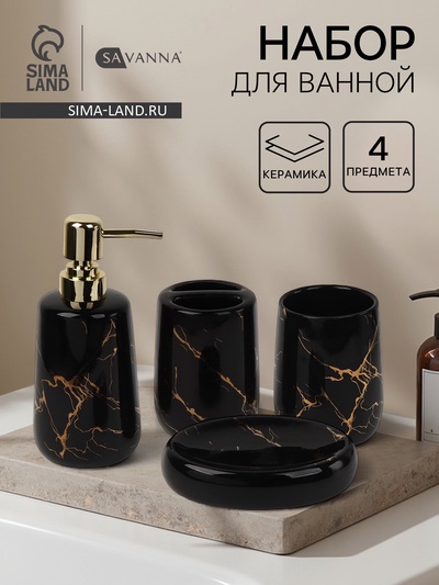 Набор для ванной SAVANNA «Молния», 4 предмета, мыльница, дозатор для мыла, 2 стакана, чёрный