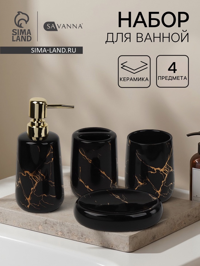 Набор для ванной SAVANNA «Молния», 4 предмета, мыльница, дозатор для мыла, 2 стакана, чёрный - Фото 1