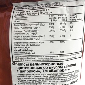 Чипсы BOMBBAR цельнозерновые протеиновые со вкусом «Бекон с паприкой», 50 г (комплект 3 шт)