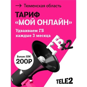 SIM-карта Tele2 "Мой онлайн", Тюменская область Баланс 200 руб