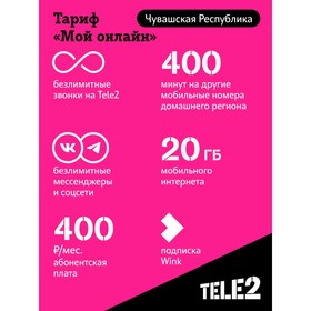 

SIM-карта Tele2 "Мой онлайн", Чувашская Республика Баланс 200 руб