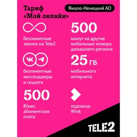 

SIM-карта Tele2 "Мой онлайн", Ямало-Ненецкий АО Баланс 200 руб