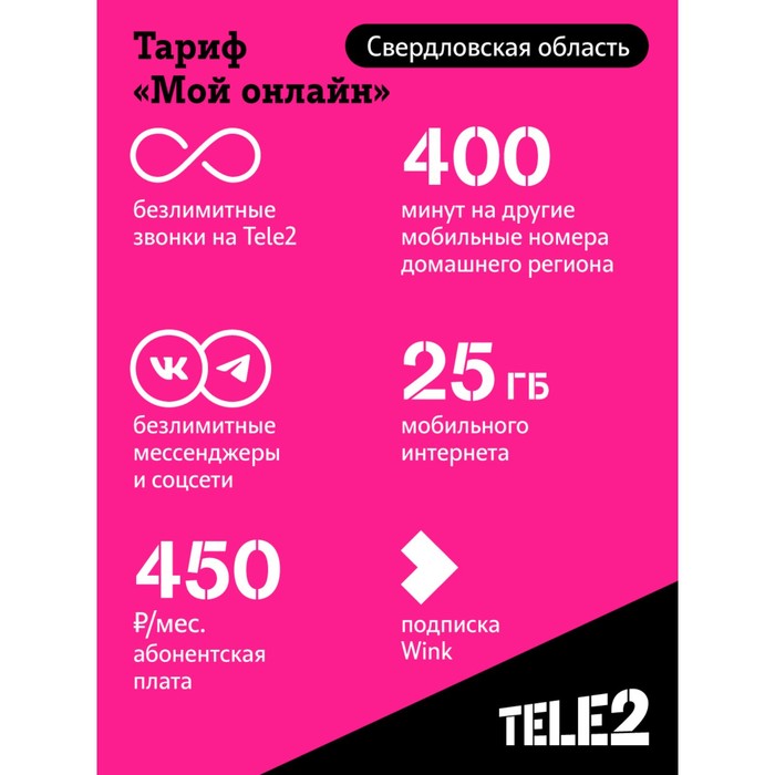 SIM-карта Tele2 "Мой онлайн", Свердловская область Баланс 200 руб - фото 51493169 SIM-карта Tele2 "Мой онлайн", Свердловская область Баланс 200 руб - фото 51493169