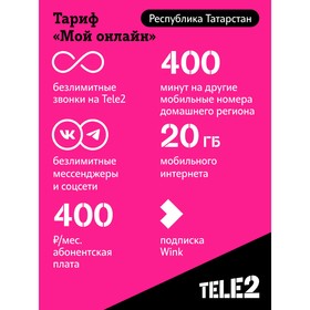 

SIM-карта Tele2 "Мой онлайн", Республика Татарстан Баланс 200 руб