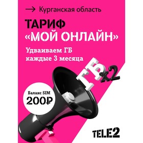SIM-карта Tele2 "Мой онлайн", Курганская область Баланс 200 руб