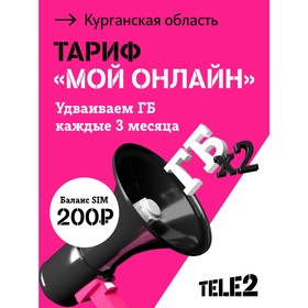 SIM-карта Tele2 "Мой онлайн", Курганская область Баланс 200 руб 9748150