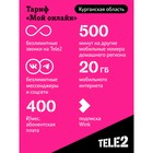 SIM-карта Tele2 "Мой онлайн", Курганская область Баланс 200 руб - фото 51493175