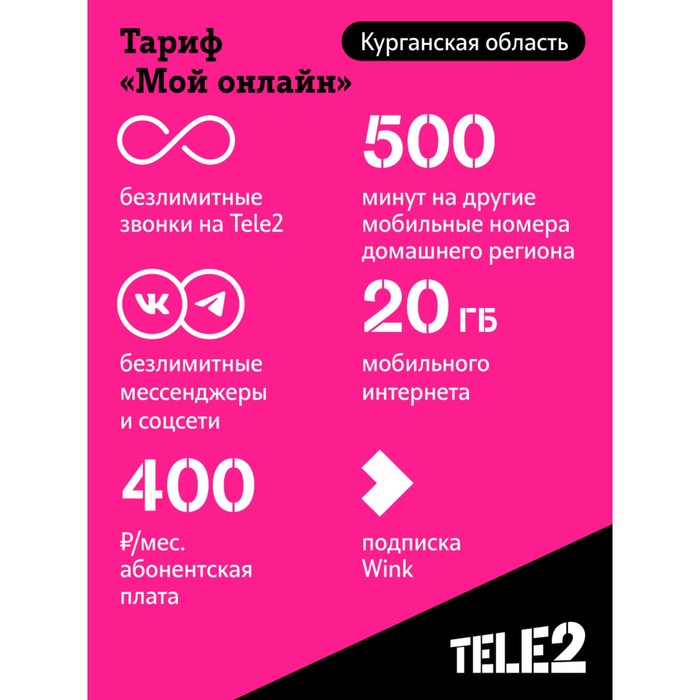 SIM-карта Tele2 "Мой онлайн", Курганская область Баланс 200 руб - фото 51493175 SIM-карта Tele2 "Мой онлайн", Курганская область Баланс 200 руб - фото 51493175