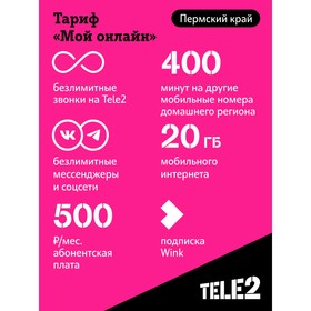 

SIM-карта Tele2 "Мой онлайн", Пермский край Баланс 200 руб
