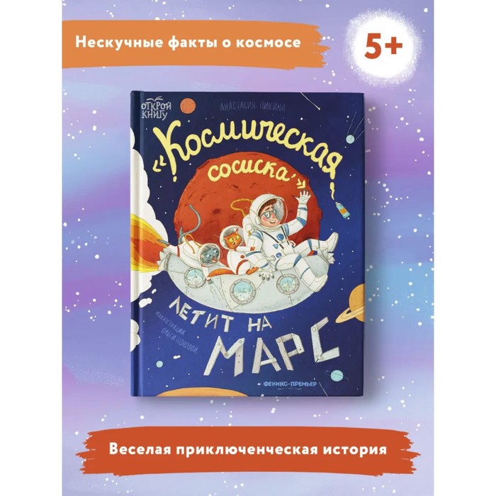 Книжка «Космическая сосиска летит на Марс», Пикина А. 9755381