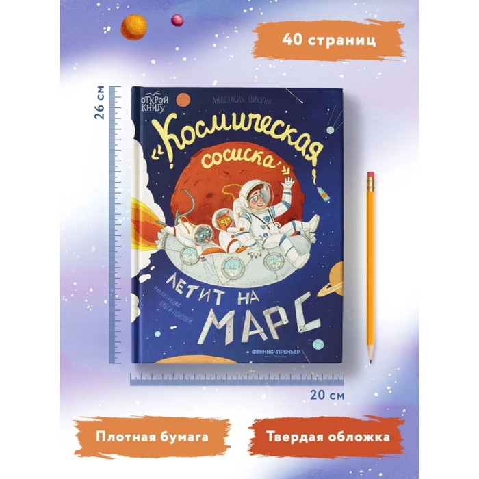Книжка «Космическая сосиска летит на Марс», Пикина А. 9755381