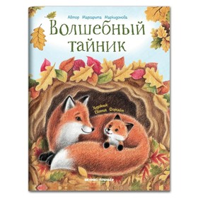 Волшебный тайник. Маркидонова М.