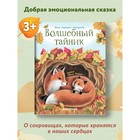 Книга детская «Волшебный тайник», 16 стр., Маркидонова М. - фото 6531716