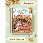 Книга детская «Волшебный тайник», 16 стр., Маркидонова М. - фото 6531719