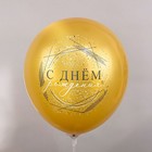 Шар латексный 12" «С ДР!», 2-сторонний, набор 25 шт., МИКС - фото 23581971