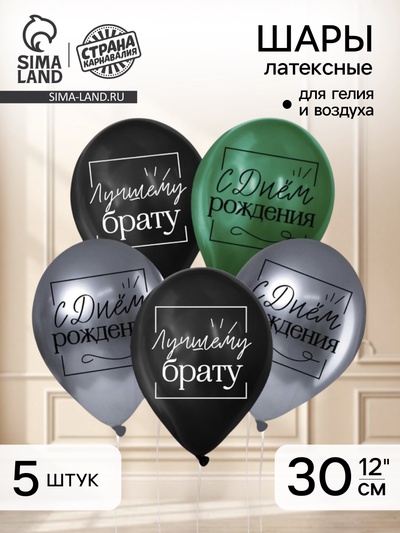 Воздушные шары латексные 12" «Лучшему брату», 5 шт.