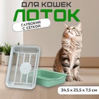 Лоток для кошек, 34.5×25.5×7.5 см, с сеткой, пластик, серый, оливковый - Фото 2