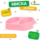 Миска двойная, 2×380 мл, 29.5×16.5×5 см, пластик, нежно-розовая - Фото 1