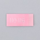 Нашивка текстильная «110-116», 5 х 1.1 см, цвет розовый - Фото 4