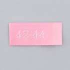 Нашивка текстильная «42-44», 5 х 1.1 см, цвет розовый - Фото 3