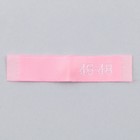 Нашивка текстильная «46-48», 5 х 1.1 см, цвет розовый - Фото 4