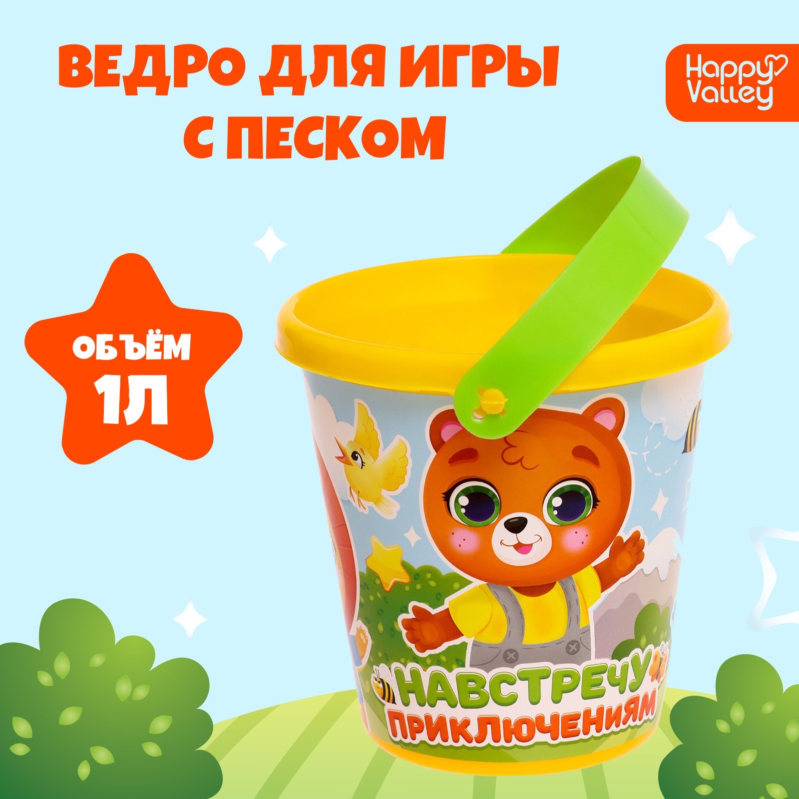 Ведро для игры с песком «Навстречу приключениям», 1 л (9517367 ...