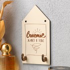 Ключница настенная «Счастье», крючки декоративные, панно, 8×15 см 9644500