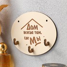 Ключница настенная «Дом всегда там», основа для творчества, панно, 12×15 см - фото 63075054