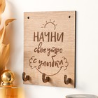 Крючки декоративные «Начни», ключница настенная, 12×15 см - фото 44780136