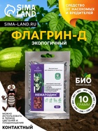 Средство от болезней растений «Флагрин-Д» (Нематодин), 10 г - Фото 1