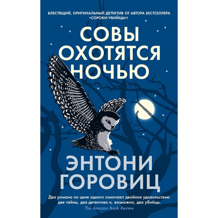 

Совы охотятся ночью. Горовиц Э.