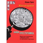 Жёлтый дракон. Пресс Ю. 9528330 - фото 3712864