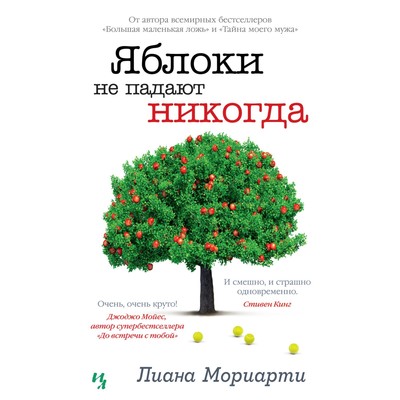 Яблоки не падают никогда. Мориарти Л.