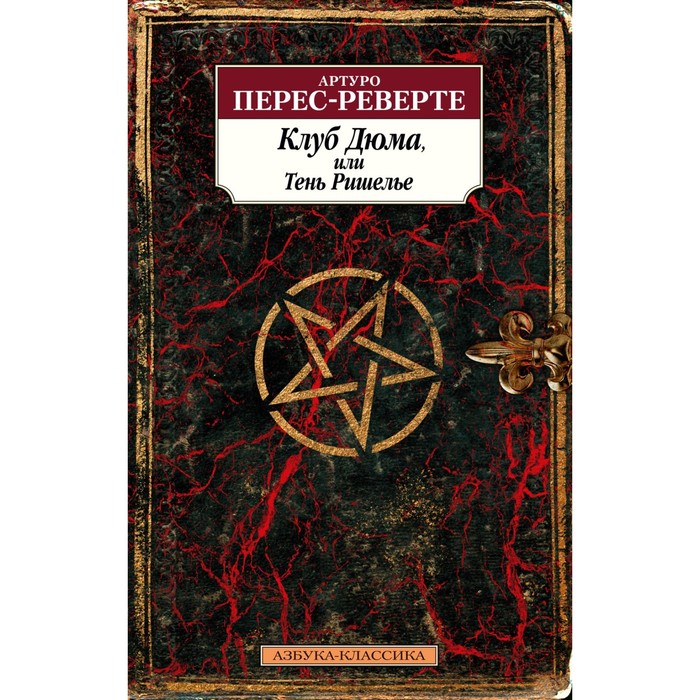 Клуб Дюма, или Тень Ришелье. Перес-Реверте А.
