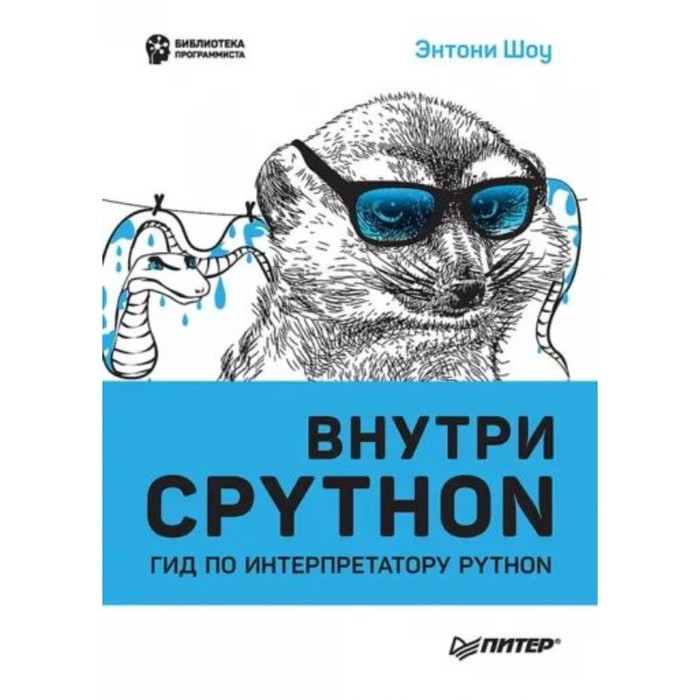 Внутри CPYTHON. Гид по интерпретатору Python. Шоу Э.