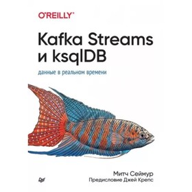 Kafka Streams и ksqlDB. Данные в реальном времени. Шоу Э.