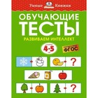 Обучающие тесты. Развиваем интеллект. 4-5 года. Земцова О. 9528400 - фото 3849195