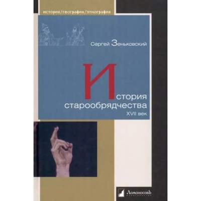 История старообрядчества. XVII век. Зеньковский С.