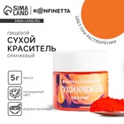 Краситель пищевой «Оранжевый» для десертов, 5 г - Фото 1