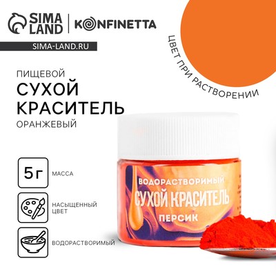 Краситель пищевой «Оранжевый» для десертов, 5 г