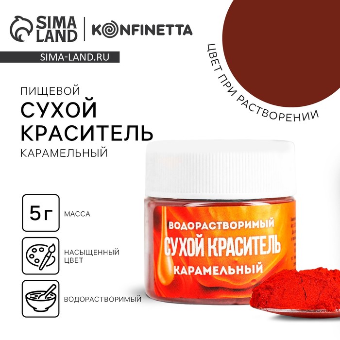 Краситель пищевой «Карамельный» для десертов, 5 г - Фото 1