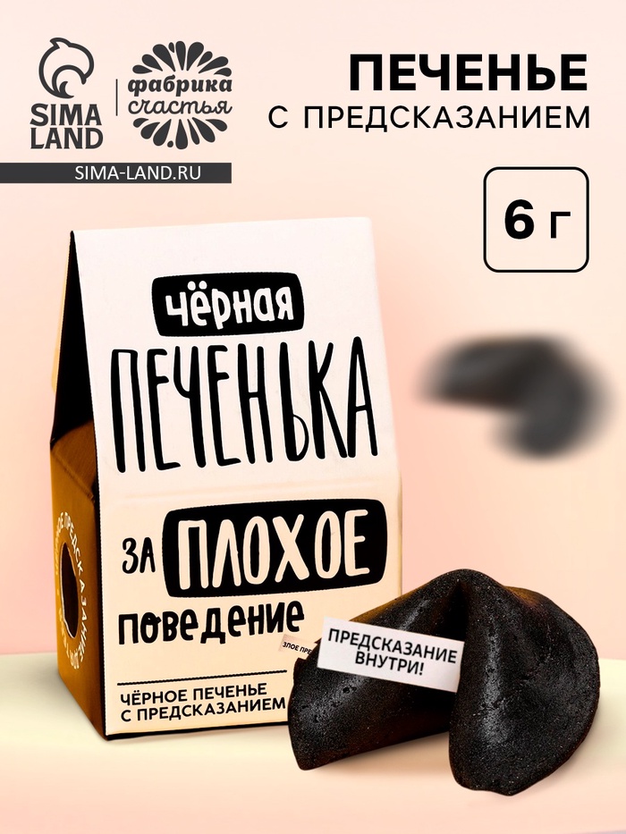 Печенье с предсказанием «Чёрная печенька» цветное, 1 шт. × 6 г - Фото 1