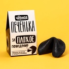 Печенье с предсказанием «Чёрная печенька» цветное, 1 шт. × 6 г - Фото 2