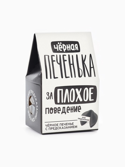 Печенье с предсказанием «Чёрная печенька» цветное, 1 шт. × 6 г