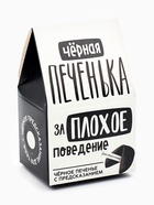 Печенье с предсказанием «Чёрная печенька» цветное, 1 шт. × 6 г - Фото 3